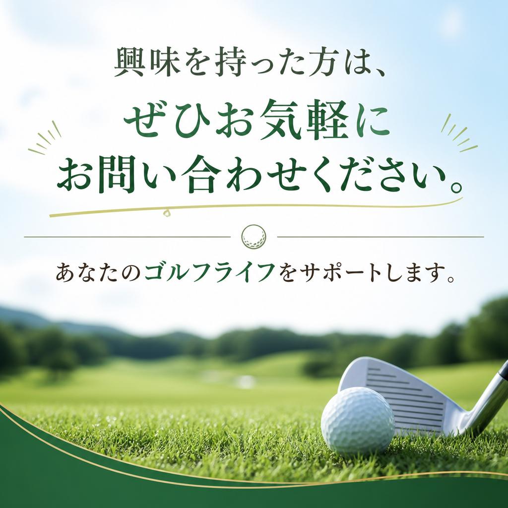 まずはお気軽にお問い合わせを！