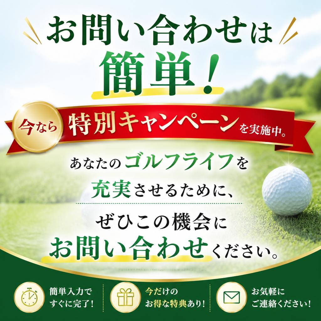今すぐお問い合わせを！お得なキャンペーン情報も