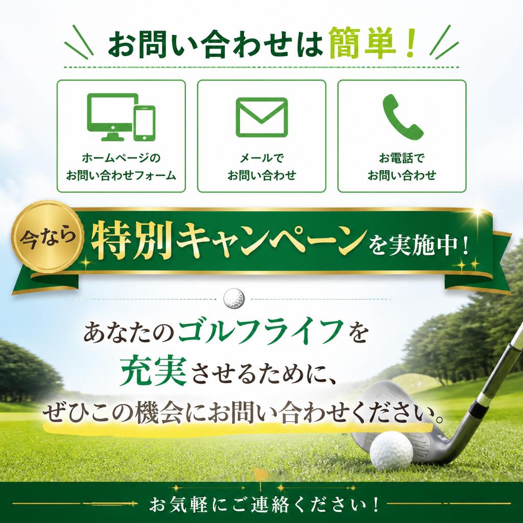 今すぐお問い合わせを！お得なキャンペーン情報も