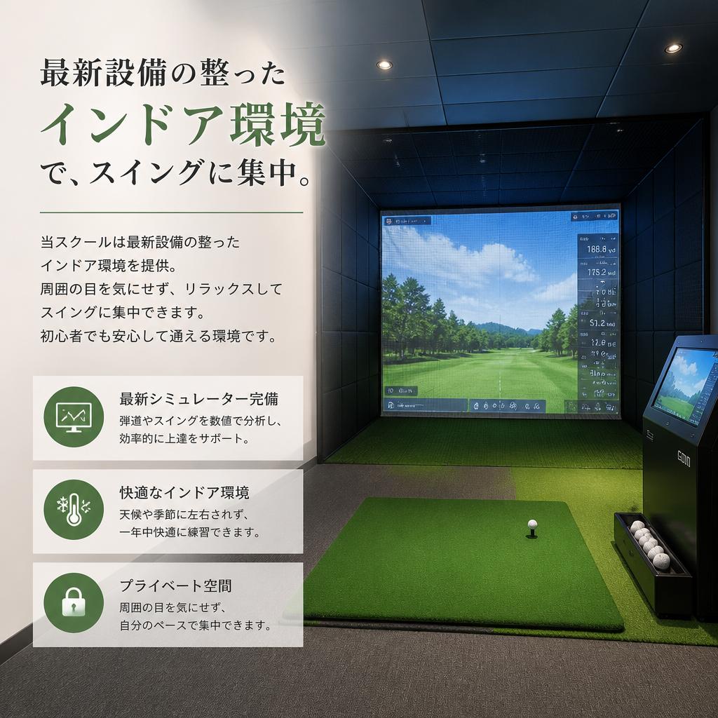 インドアでリラックスして学べる