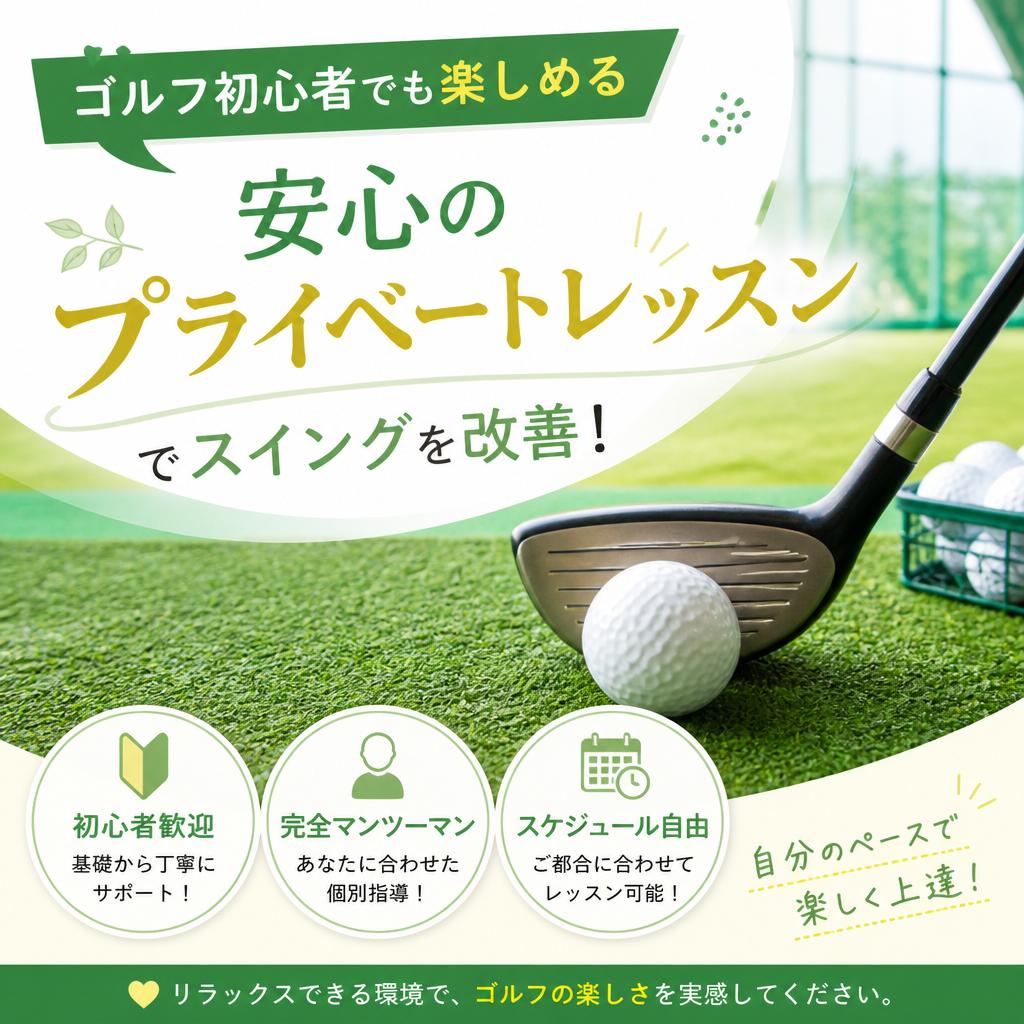 ゴルフ初心者でも楽しめる安心のプライベートレッスンでスイングを改善！