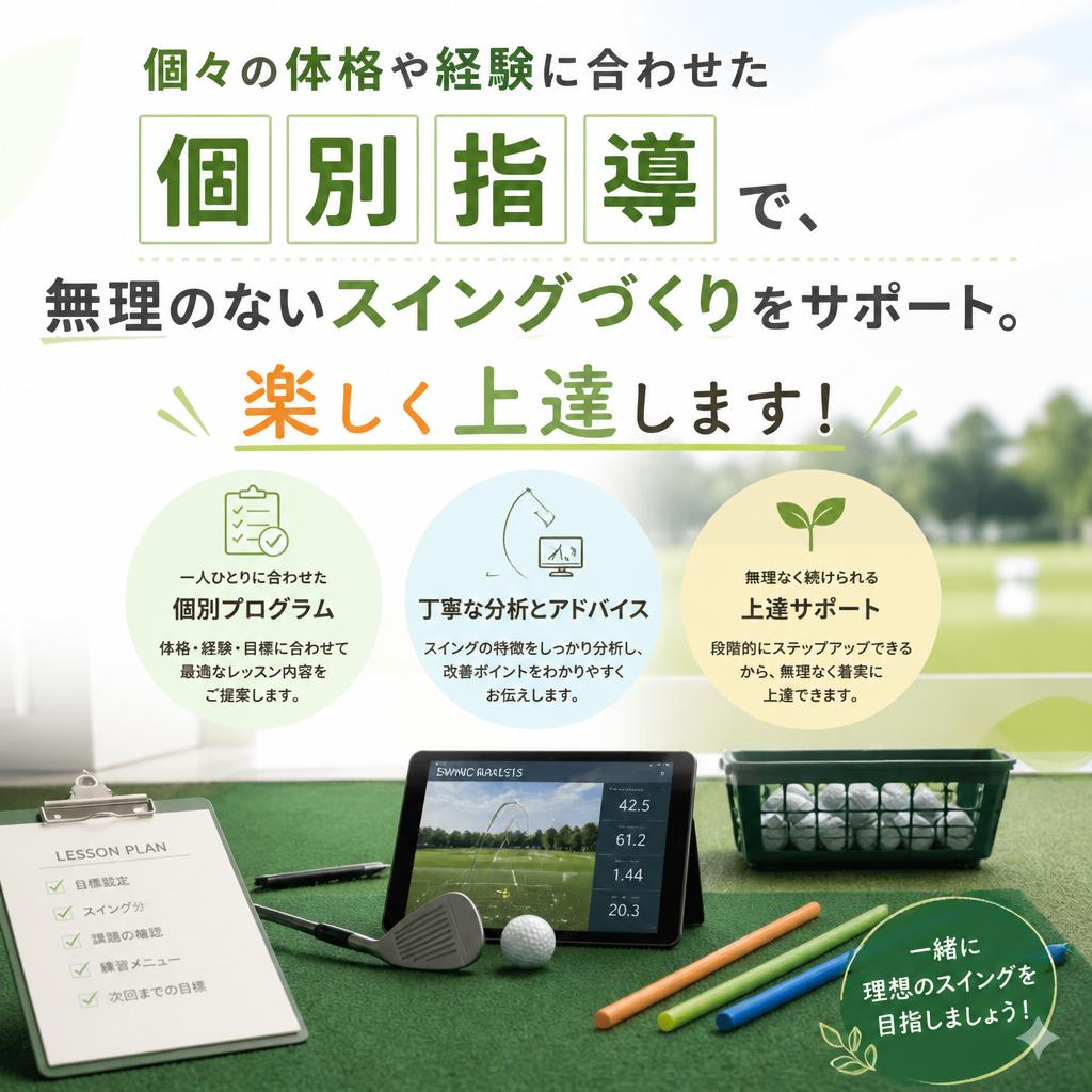 個別指導でスイングの基本をマスター