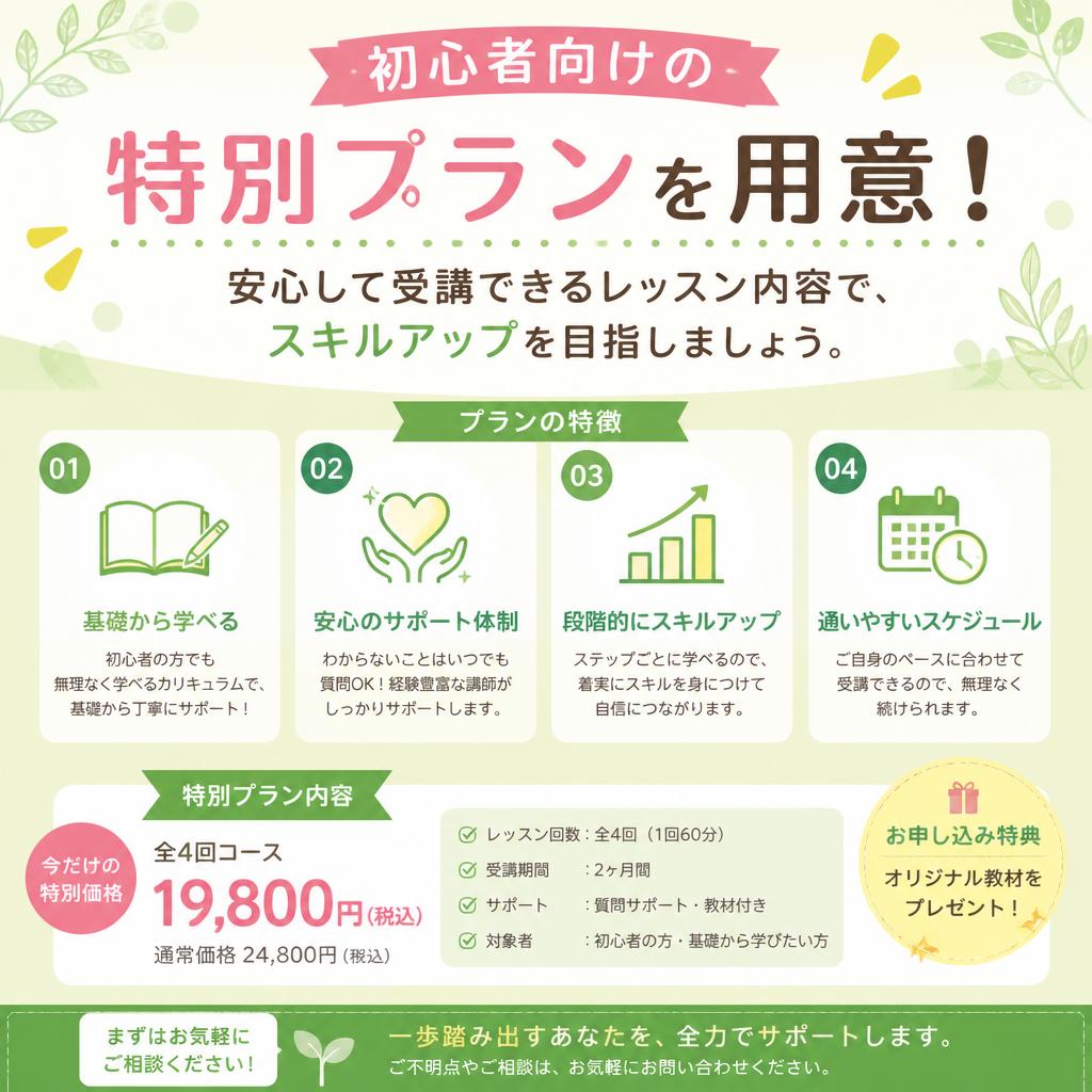 初心者専用のレッスンプラン
