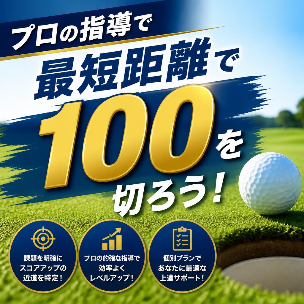 プロの指導で最短距離で100を切ろう！