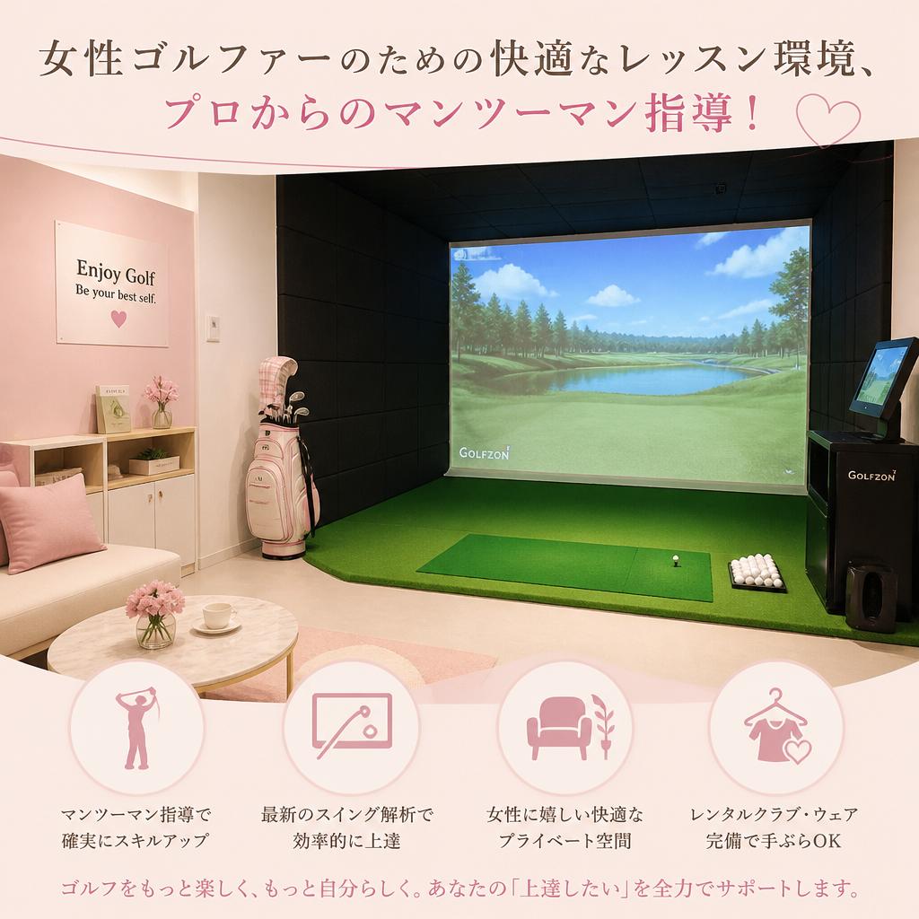 女性ゴルファーのための快適なレッスン環境、プロからのマンツーマン指導！
