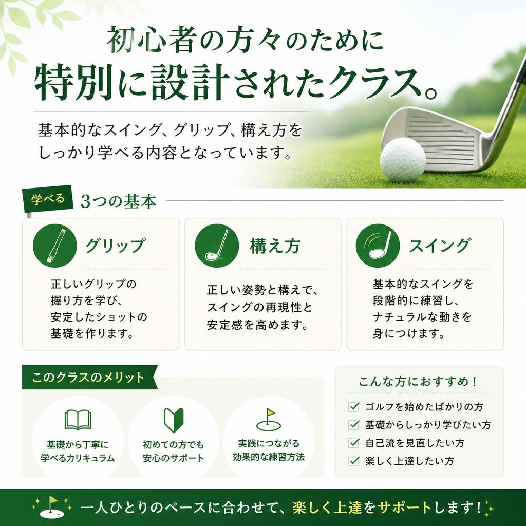初心者向けクラスの特長