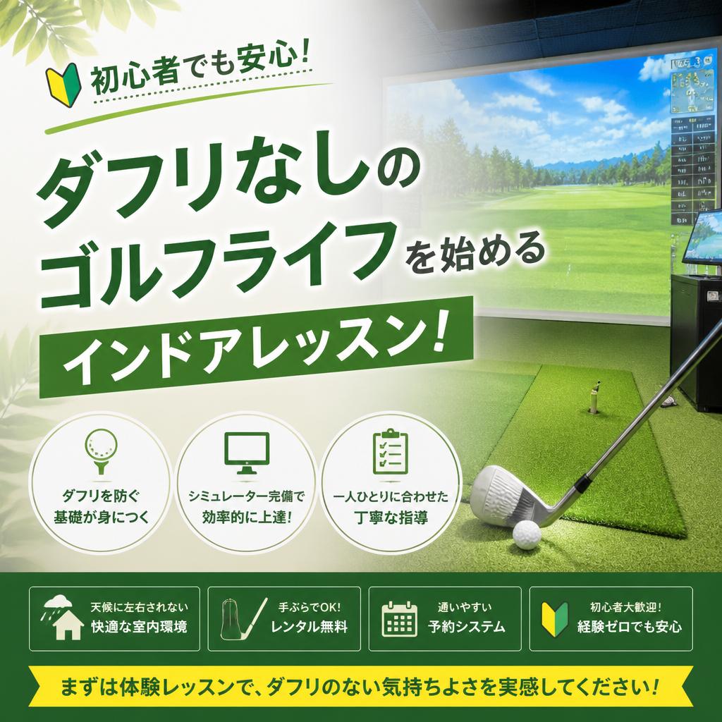初心者でも安心！ダフリなしのゴルフライフを始めるインドアレッスン！