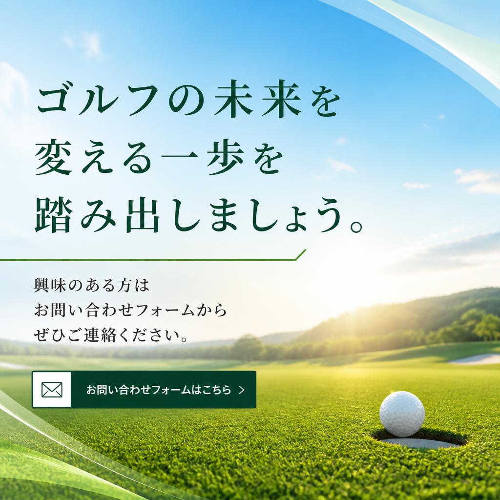 今すぐ始めよう！お問い合わせ