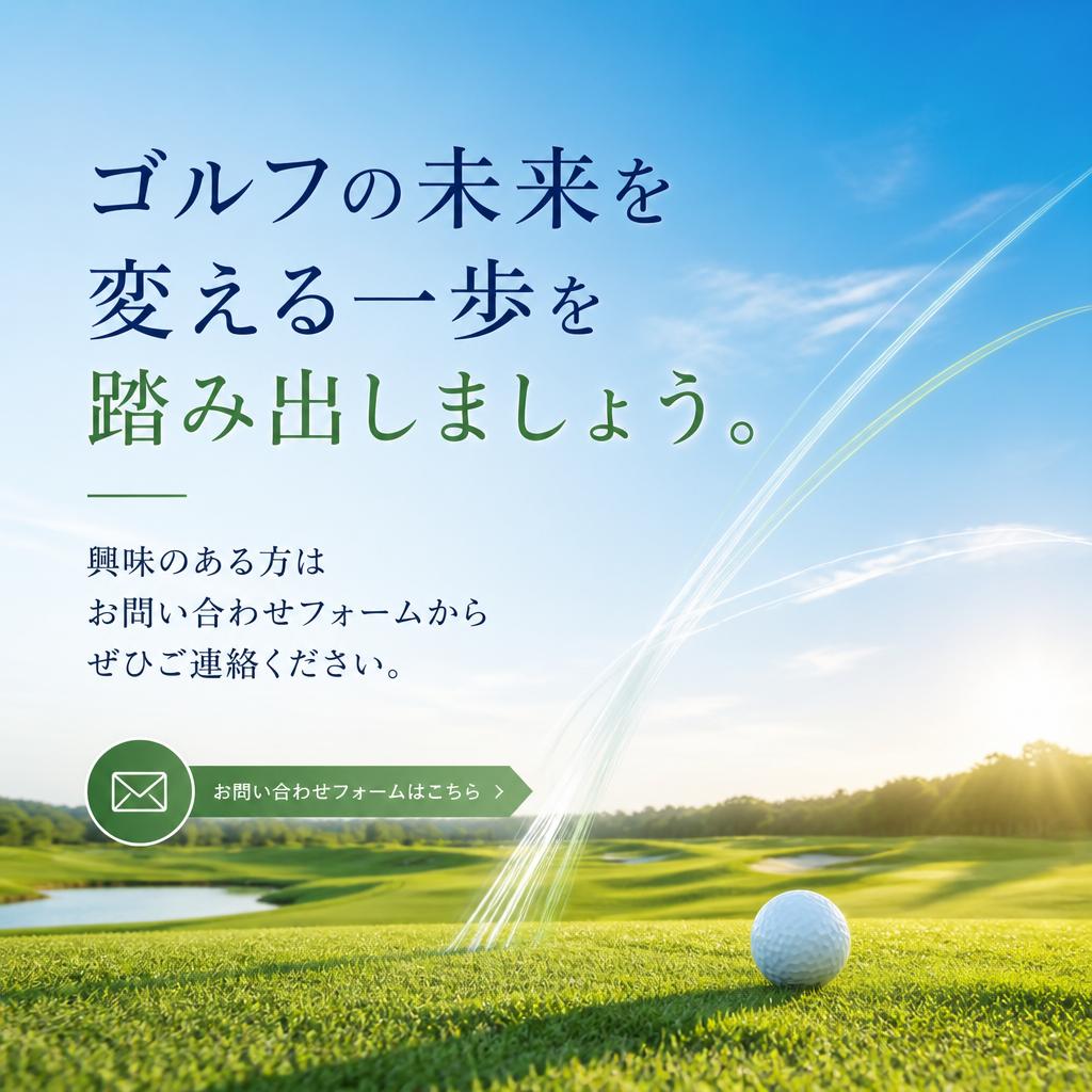 今すぐ始めよう！お問い合わせ
