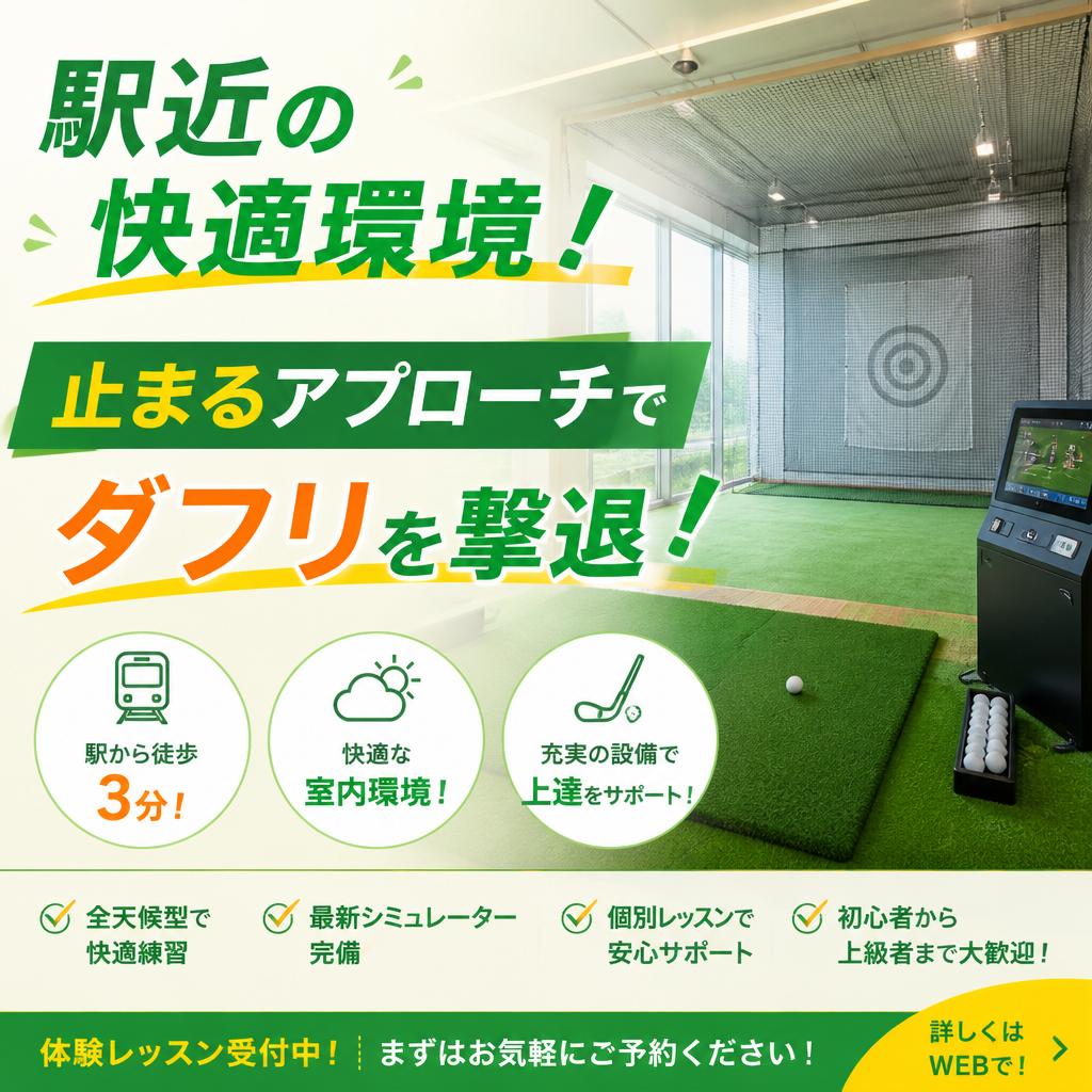 駅近の快適環境！止まるアプローチでダフリを撃退！