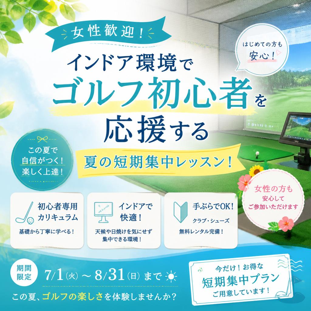 女性歓迎！インドア環境でゴルフ初心者を応援する夏の短期集中レッスン！