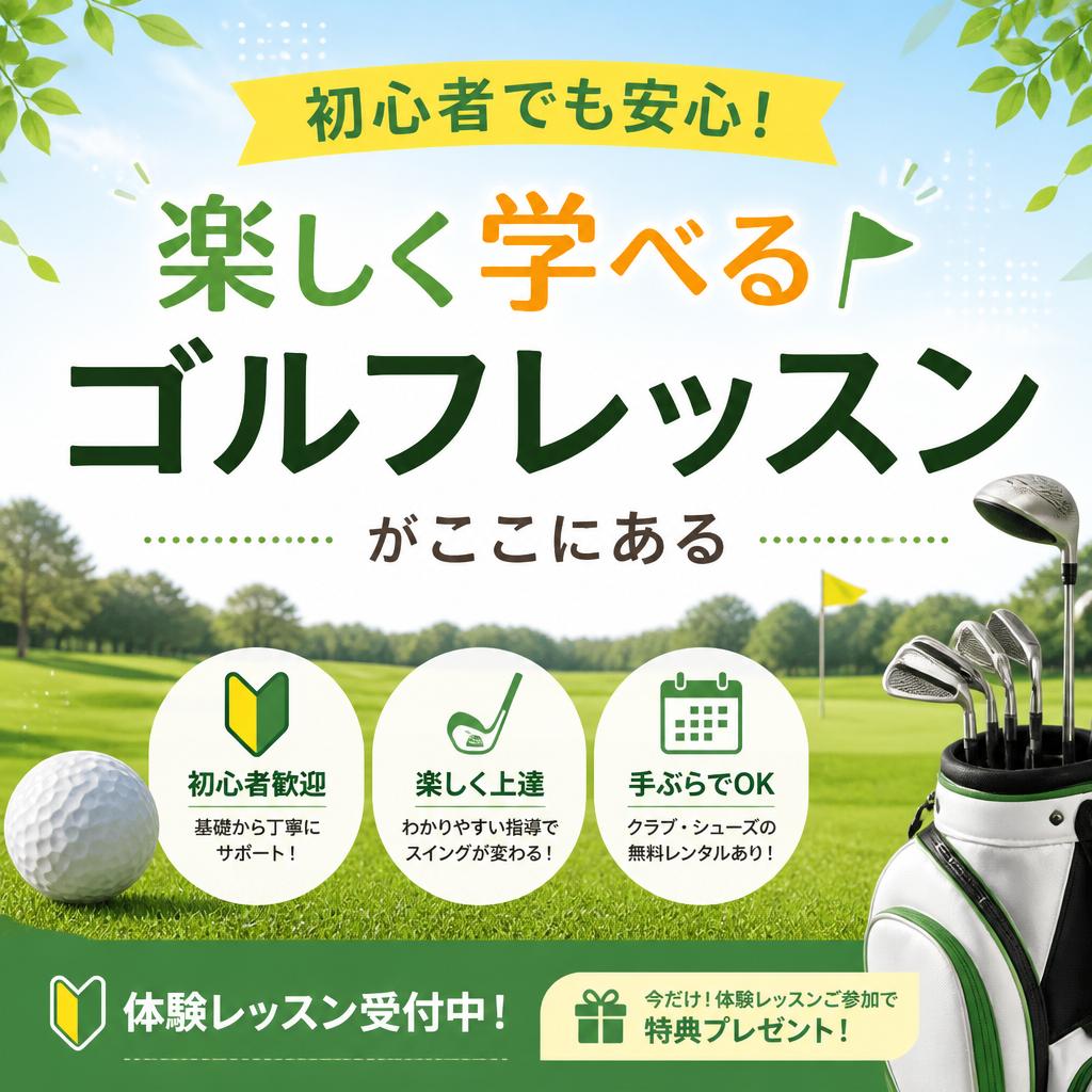 初心者でも安心！楽しく学べるゴルフレッスンがここにある