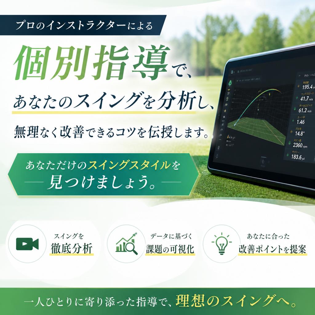 スイング改善のための個別サポート