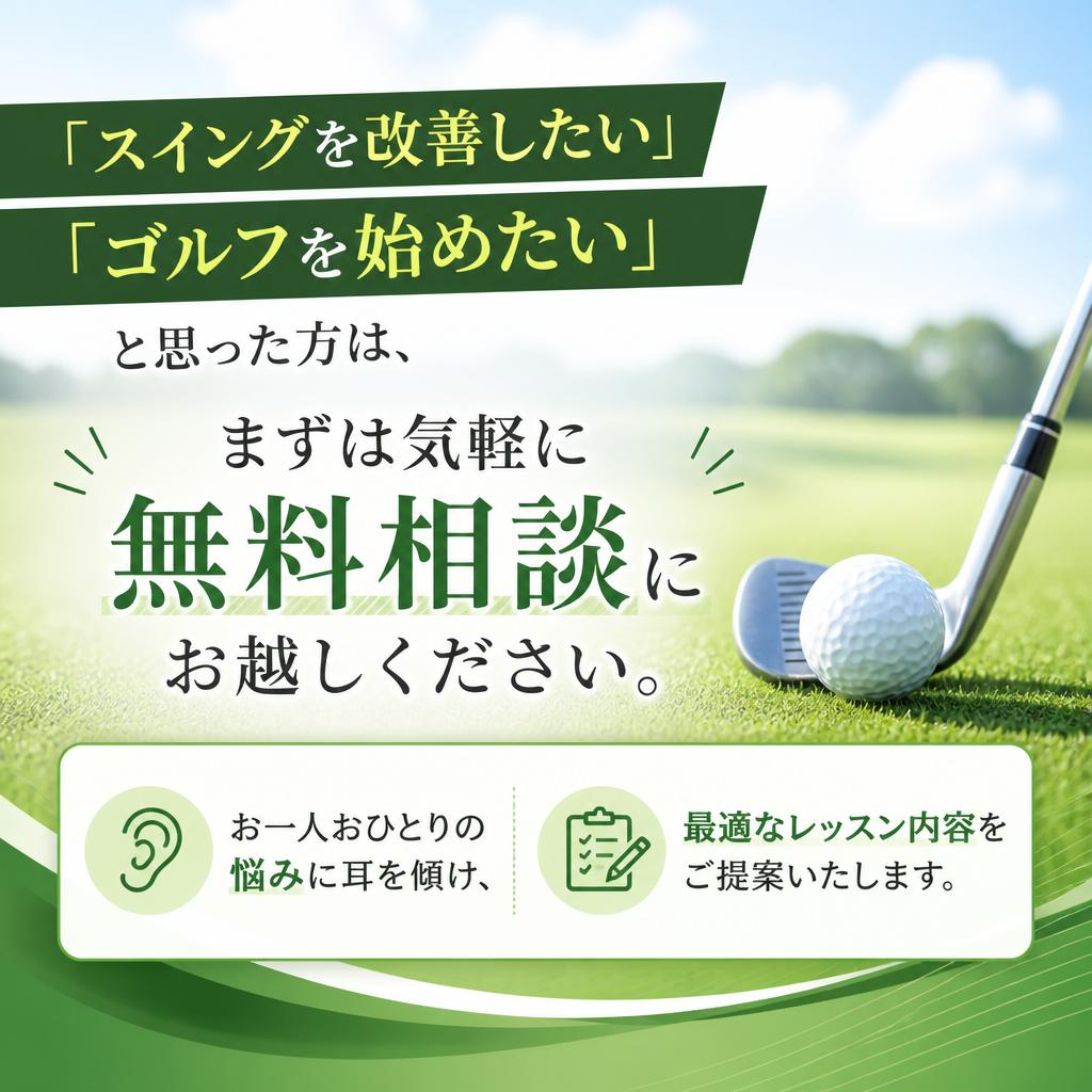 まずは無料相談から！