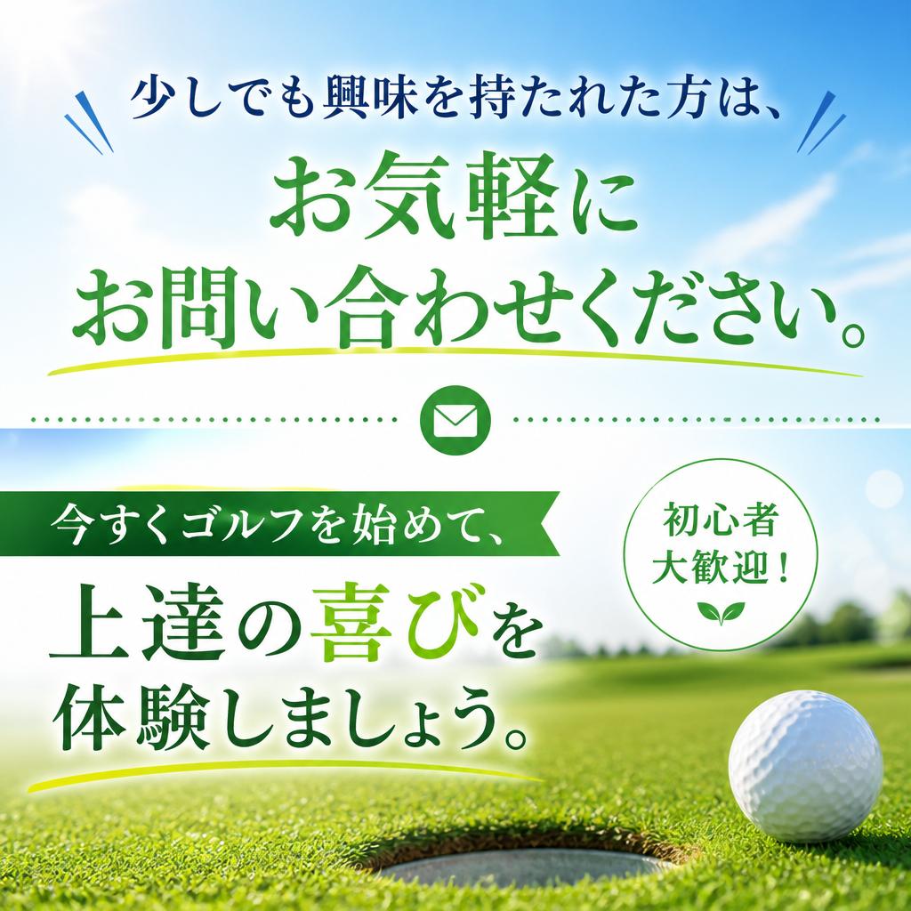 まずはお問い合わせを！