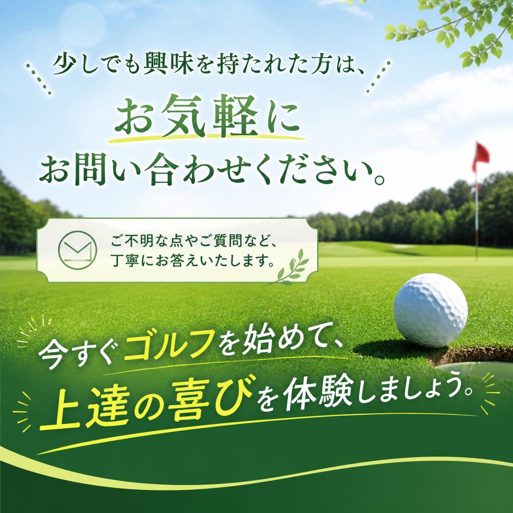 まずはお問い合わせを！