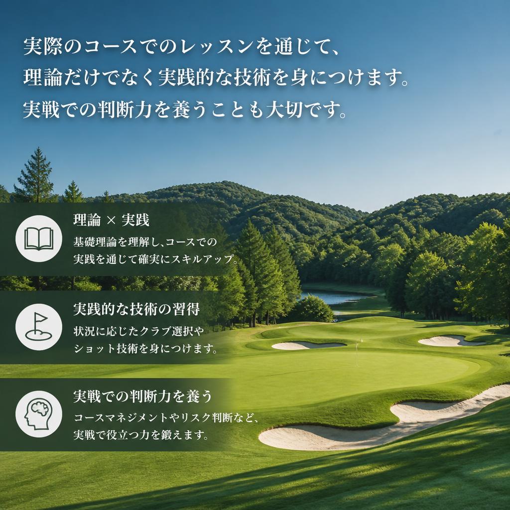 コース攻略のための実践レッスン
