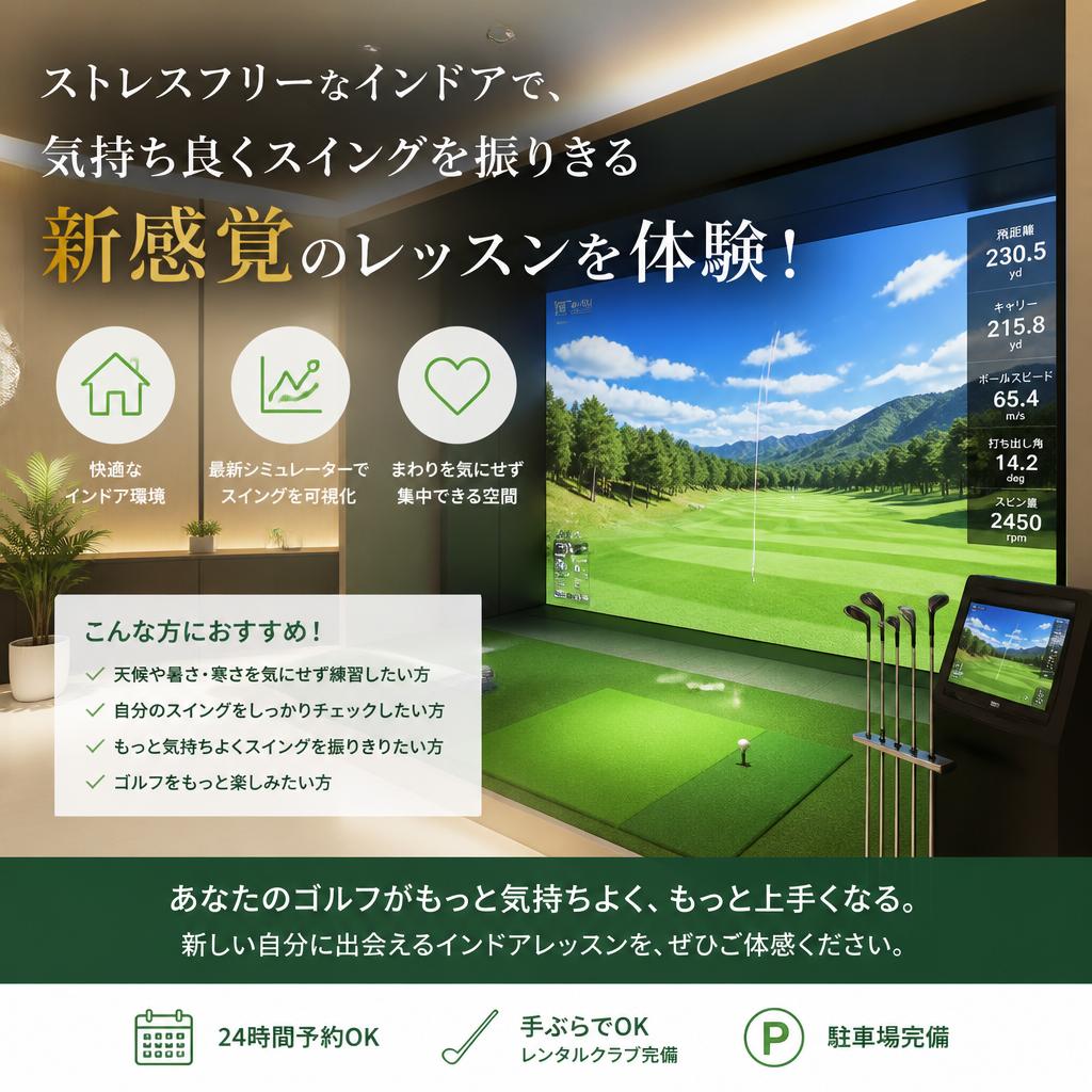 ストレスフリーなインドアで、気持ち良くスイングを振りきる新感覚のレッスンを体験！