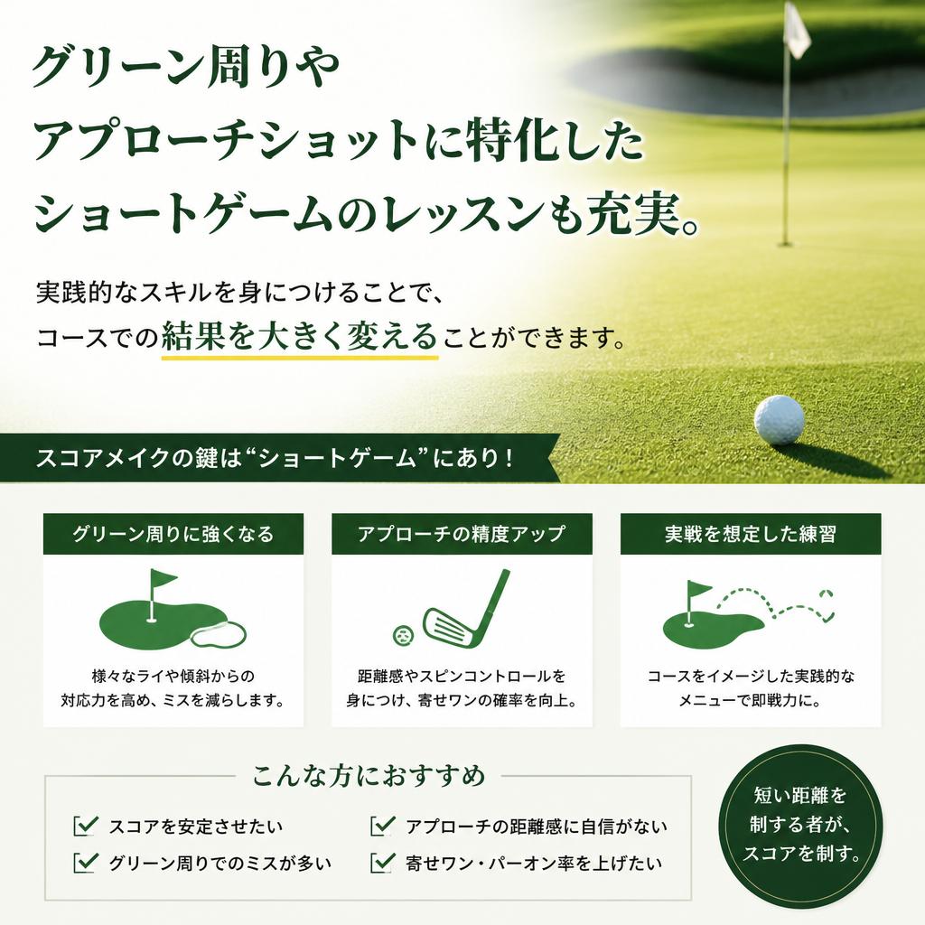 ショートゲームに特化したレッスン