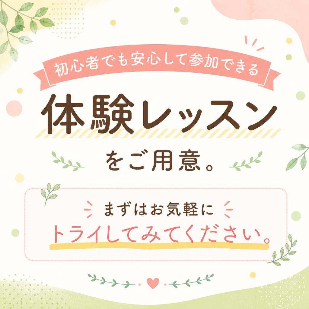 2. 体験レッスンで不安解消