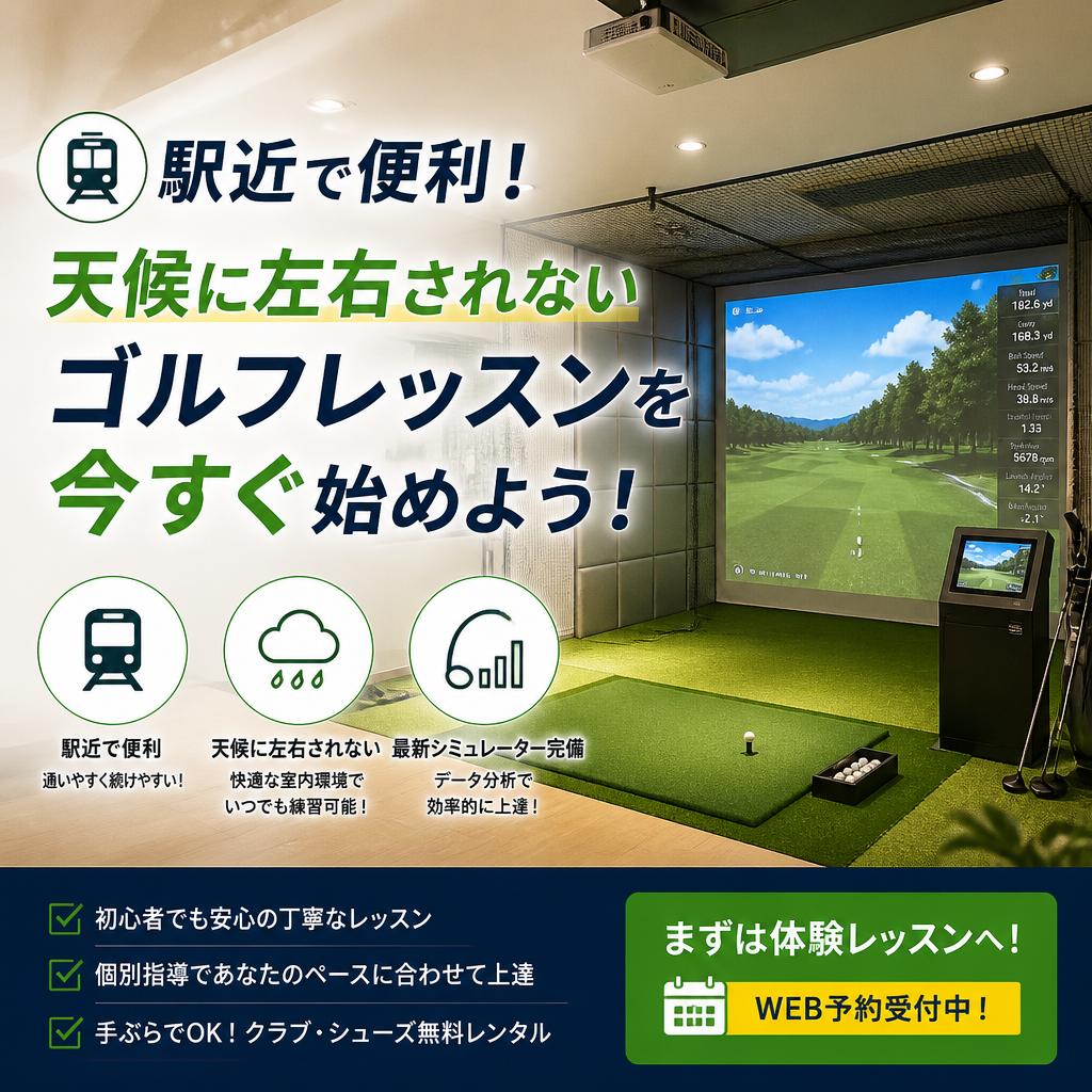 駅近で便利！天候に左右されないゴルフレッスンを今すぐ始めよう！