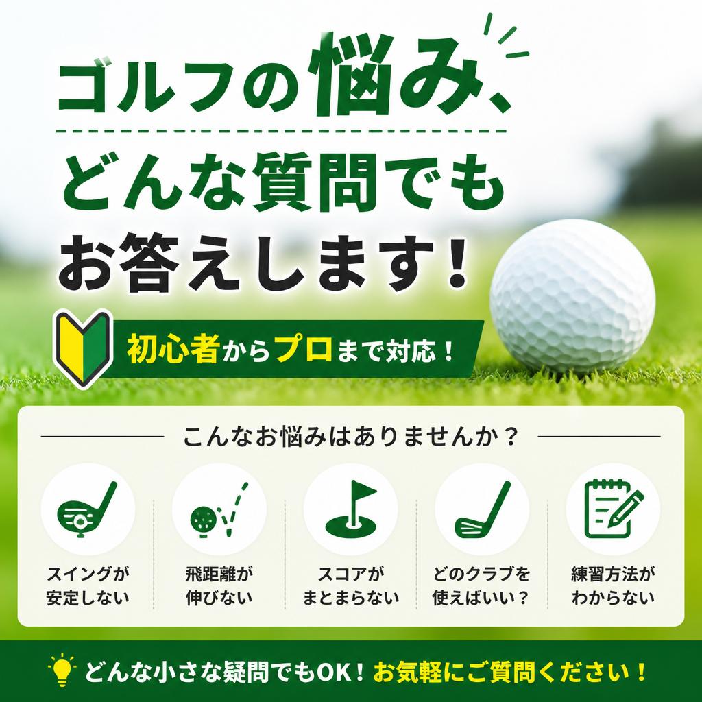 ゴルフの悩み、どんな質問でもお答えします！初心者からプロまで対応！