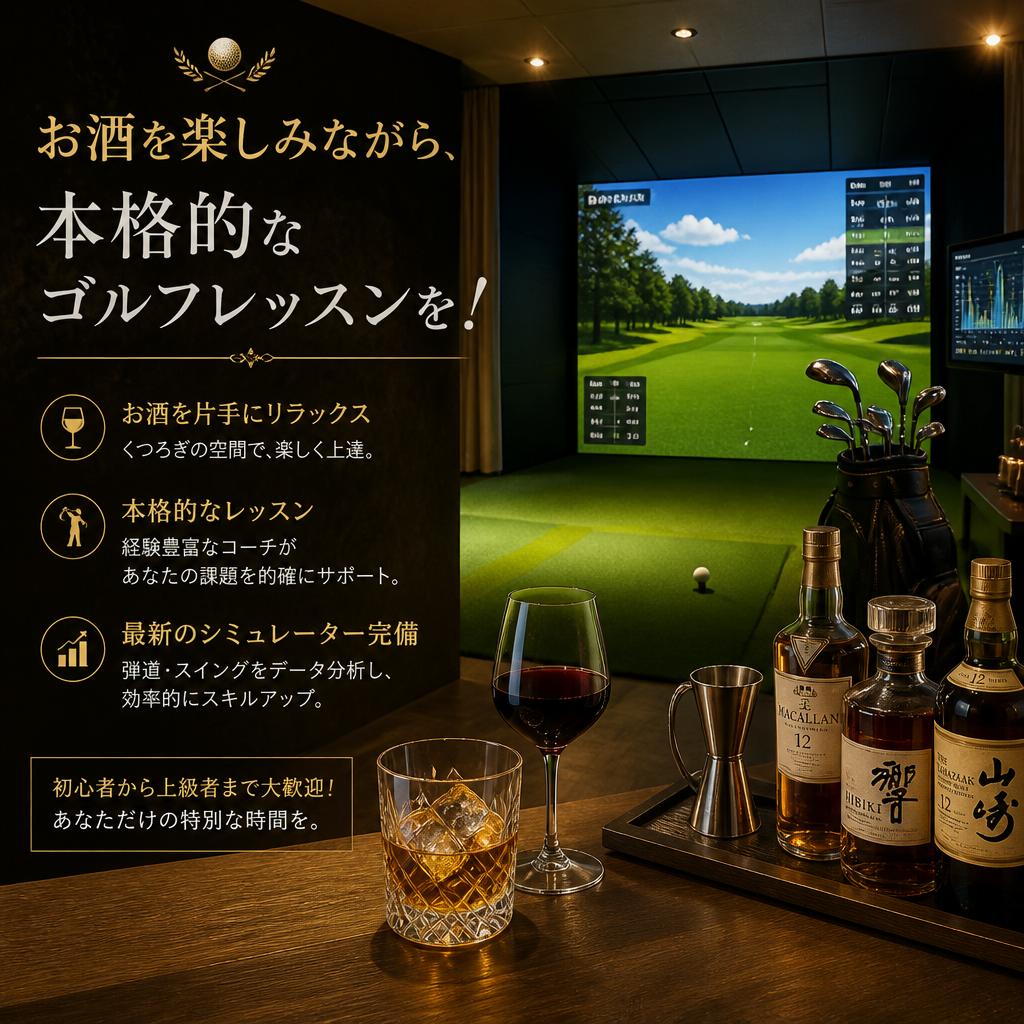 お酒を楽しみながら、本格的なゴルフレッスンを！