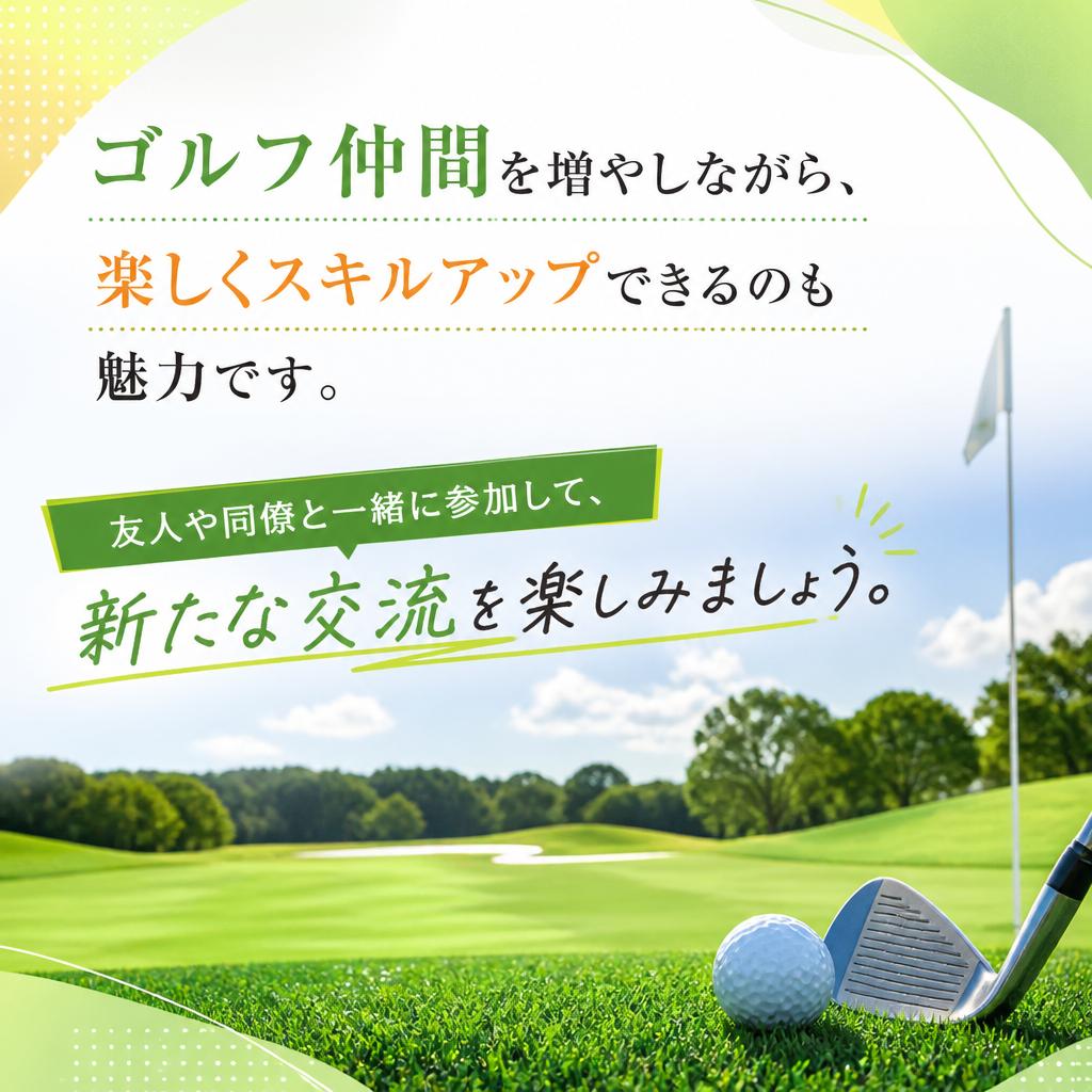 飲みながら楽しむゴルフ仲間づくり